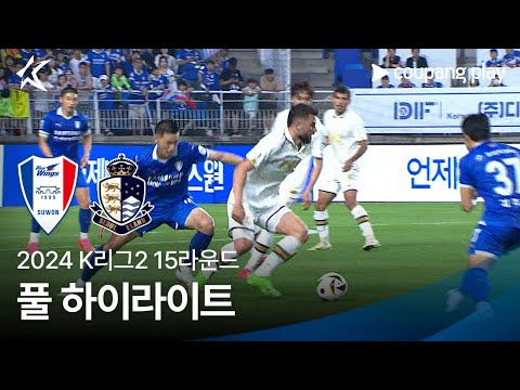 [2024 K리그2] 15R 수원 vs 서울E 풀 하이라이트