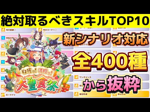 評価値育成向け!!評価点効率が神すぎるスキルTOP10【ウマ娘】【豊食祭】