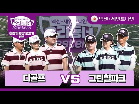 [17회-전반] 디골프 vs 그린힐파크 | 넥센·세인트나인 우리동네 마스터스 하반기 6강 2경기