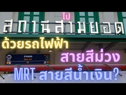 ไปสถานีสามยอดด้วยรถไฟฟ้าสายสีม