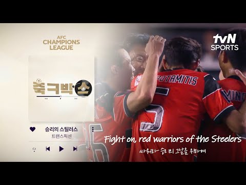 [축ㅋ박스] 포항은 영원히 강하다｜ACL⚽ 포항 vs 산둥 타이산