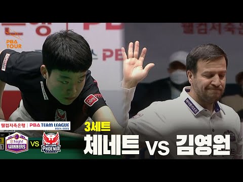 3세트 하이원리조트(체네트) vs 웰컴저축은행(김영원)[웰컴저축은행 PBA 팀리그 24-25 5R]