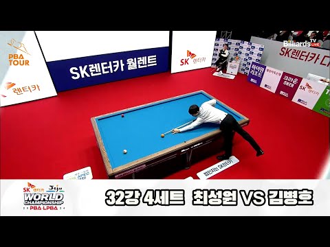 최성원vs김병호 32강 4세트[SK렌터카 제주 PBA월드챔피언십2024]