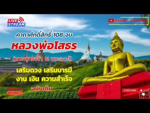 คาถาบูชาหลวงพ่อพุทธโสธรพระพุท