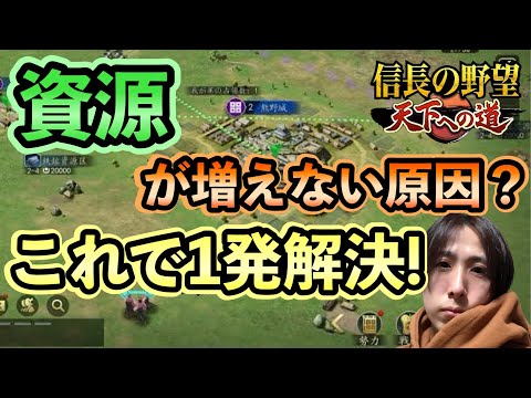 【天下への道】失敗しないために資源の集め方は覚えとこう！ #信長の野望天下への道 #天下道 #攻略 #リリース #資源