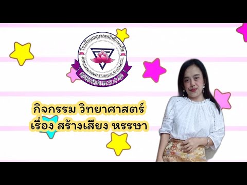 กิจกรรม-วิทยาศาสตร์-เรื่อง-สร้ กิจกรรม-วิทยาศาสตร์-เรื่อง-สร้