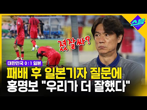 한일전 패배 후 홍명보 감독 우리가 더 잘했다