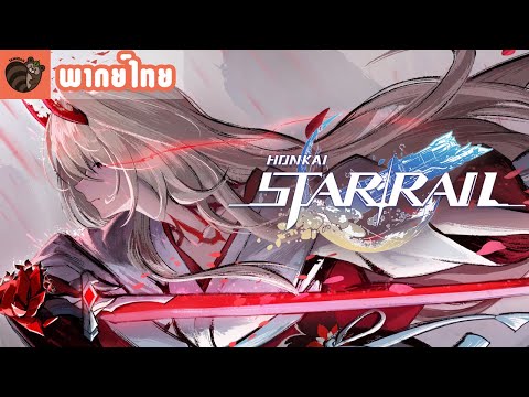[พากย์ไทย]Honkai:StarRailK