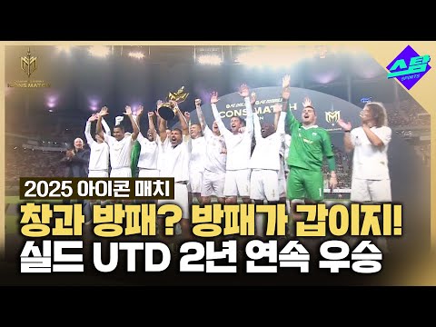 [아이콘매치] 실드UTD, 박주호 역전골 힘입어 2년 연속 우승컵