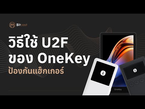 วิธีใช้U2FของOneKeyป้องกัน