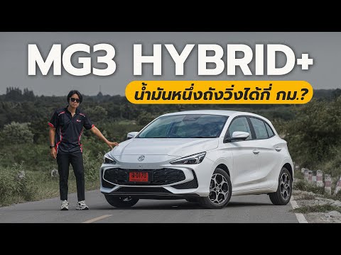 รีวิวMG3Hybrid+ราคาดีช่วงล