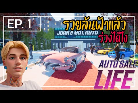 AutoSaleLife[ไทย]1เพื่อนร