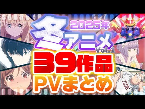 【2025年 冬アニメ】39作品PV紹介まとめ【2024年10月更新版】