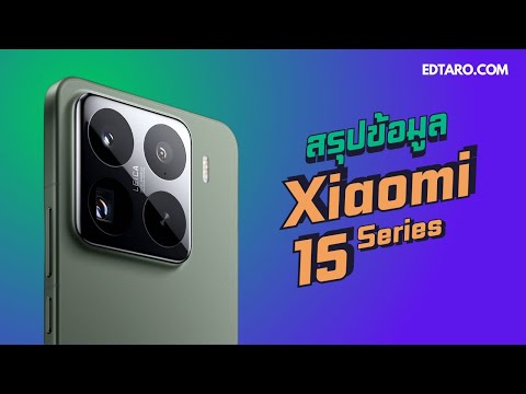 สรุปข้อมูลXiaomi15Seriesแบ