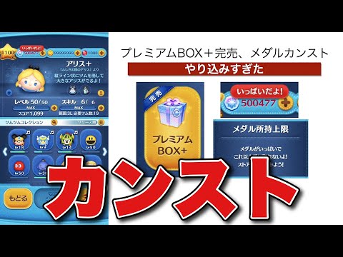 【ツムツム】BOX+完売とメダルカンストしました