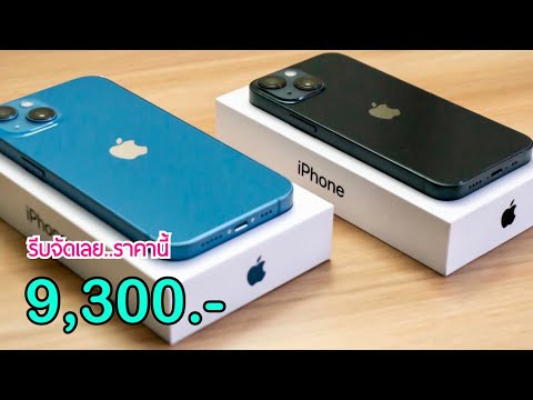 iPhone13ลดราคาจัดหนักล่าสุด