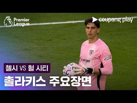 [프리미어리그] 4R 첼시 vs 헐 시티 콘스탄티노스 촐라키스 주요장면