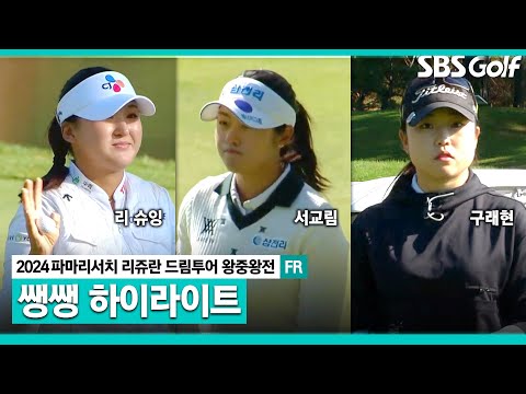 [2024 KLPGA] 정규투어행이 걸린 마지막 경기! 최종 20인은 과연 누가 될 것인가!?ㅣ드림투어 왕중왕전 FR