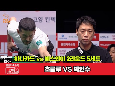 5세트 하나카드(초클루)vs에스와이(박인수)[웰컴저축은행 PBA 팀리그 2R]