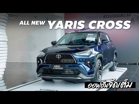 พาชมAll-NewYarisCrossHEV