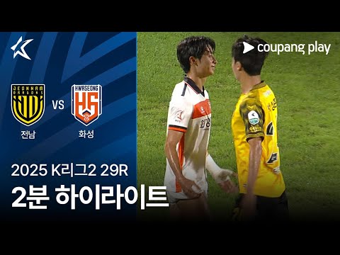 [2025 K리그2] 29R 전남 vs 화성 2분 하이라이트
