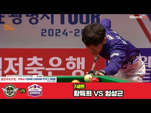 7세트 에스와이(황득희)vs하이원리조트(임성균)[웰컴저축은행 PBA 팀리그 4R]