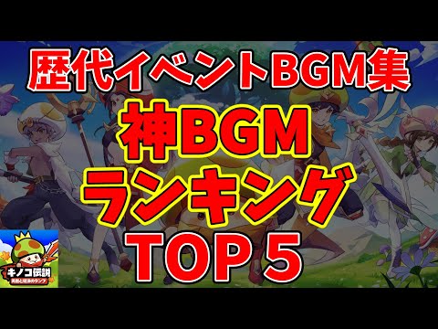 【キノコ伝説】歴代イベント神BGMランキング！