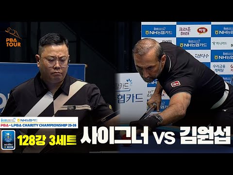 사이그너vs김원섭 128강 3세트[올바른생활카드 NH농협카드 PBA 채리티 챔피언십 25-26]