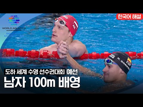 [2024 도하 세계수영선수권대회] 남자 100m 배영 | 예선