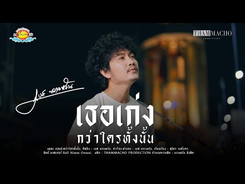 เธอเก่งกว่าใครทั้งนั้น-เบสข