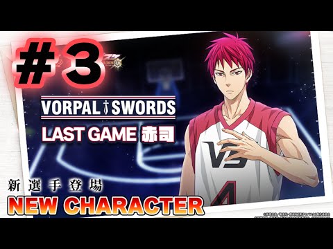 #3【黒子のバスケSR】「LG・赤司」最強キャラになるのか？！