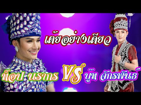 เต้ยอย่างเดียว-พระเอกท็อป-นราก เต้ยอย่างเดียว-พระเอกท็อป-นราก