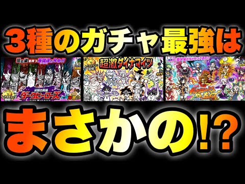 3種のガチャの中で最強はまさかの⁉︎  #にゃんこ大戦争　#battlecats  #超激ダイナマイツ　#ダークヒーローズ　#ギャラクシーギャルズ