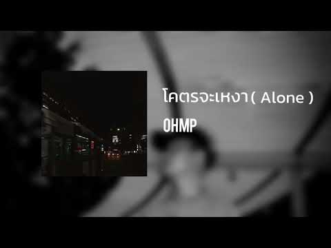 โคตรจะเหงา(alone)-OHMP