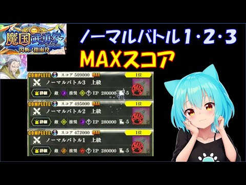 【まおりゅう】魔国武勇祭 閃斬ノ指南役 ノーマルバトル１～３ MAXスコア 編成紹介&実践解説