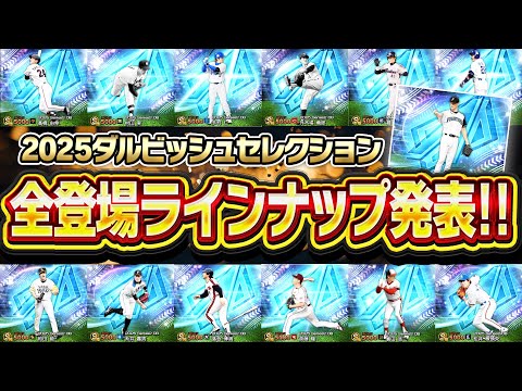 査定変更は●選手！？歴代最高の神ガチャ間違いなし！2025ダルビッシュセレクション全登場選手まとめ！【プロスピA】# 2836