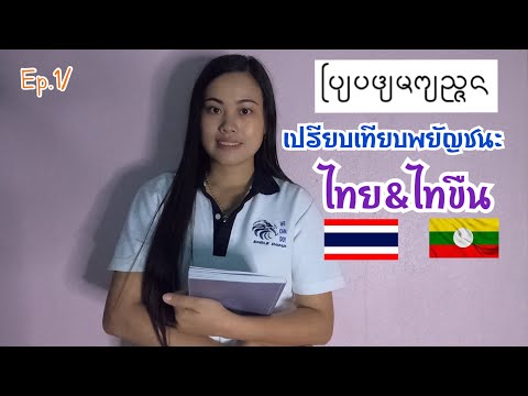 EP.1/-เปรียบเทียบภาษาไทขืน-&-ภ EP.1/-เปรียบเทียบภาษาไทขืน-&-ภ