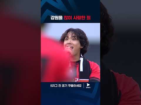 2024 K리그 1 | 강원 vs 광주 | 이홍기가 말아주는 강원 응원가