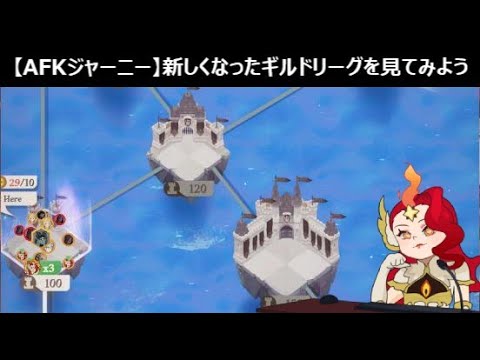 【AFKジャーニー】【先行版】マップ以外の変化は特になさそう？