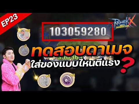 ROXEP23:ทดสอบดาเมจใส่ของแบ