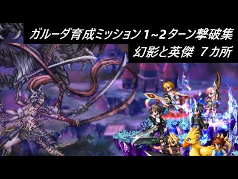 【FFBE】6/30~ ガルーダ育成ミッション いっぱいあって大変