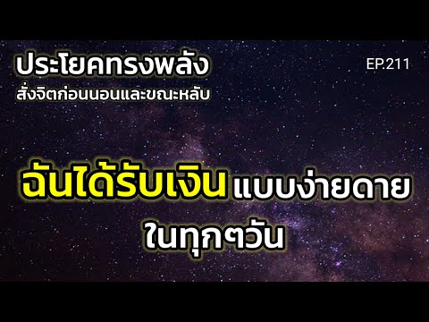 ฉันได้รับเงินแบบง่ายดายในทุกๆว