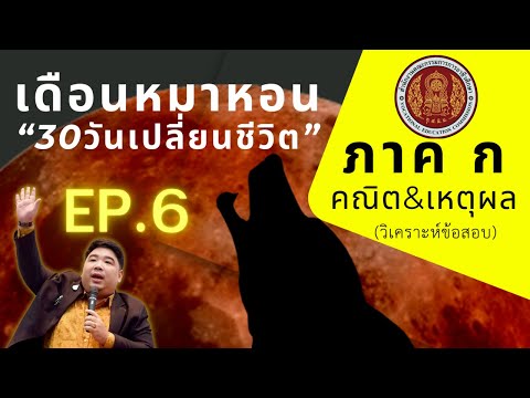 【EP.6(จบ)】ภาคกคณิต&เหตุผล(