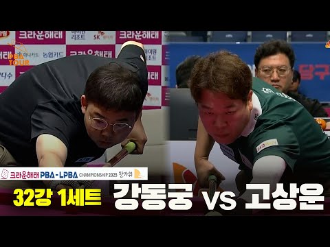강동궁vs고상운 32강 1세트[크라운해태 PBA챔피언십 2025]