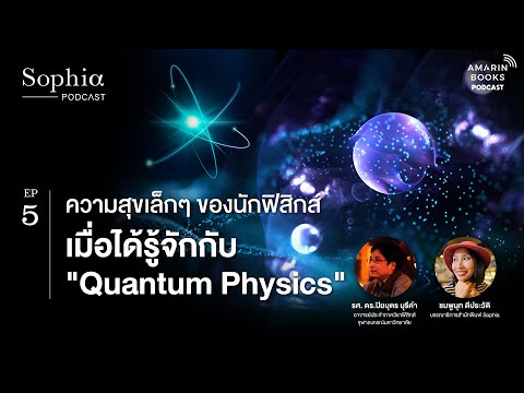 Amarinbooks ความสุขเล็กๆของนักฟิสิกส์เมื่อได้รู้จักกับQuantumPhysics︱Sop