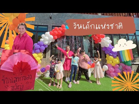 วันเด็ก2565|EP.106