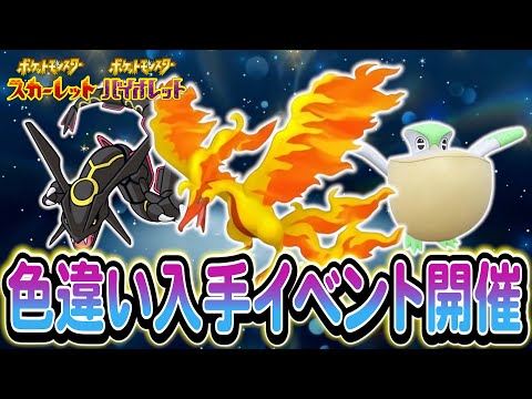 【ポケモンSV】伝説の色違い入手イベントがついに決定へ！さらに新たな配布情報も！