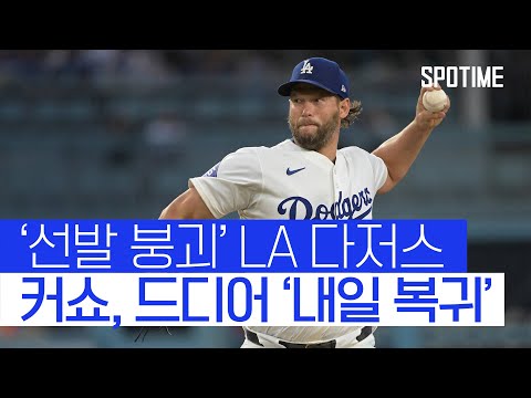선발 붕괴 다저스, 커쇼가 구세주 될까? 