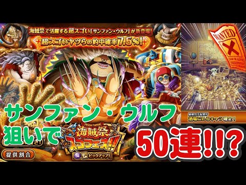 ［トレクル ］海賊祭スゴフェス!!  サンファン・ウルフ狙いで５０連!!?［OPTC］