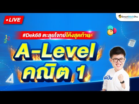 A-Levelคณิต1-ตะลุยโจทย์โค้